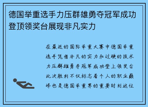 德国举重选手力压群雄勇夺冠军成功登顶领奖台展现非凡实力