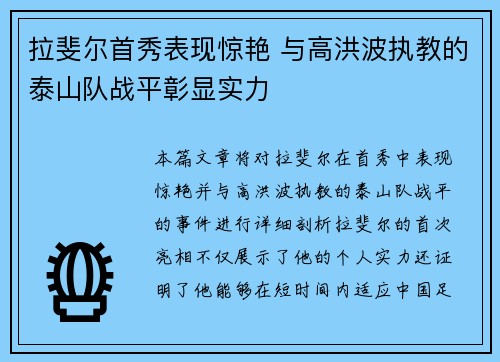 拉斐尔首秀表现惊艳 与高洪波执教的泰山队战平彰显实力