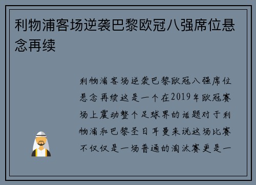 利物浦客场逆袭巴黎欧冠八强席位悬念再续