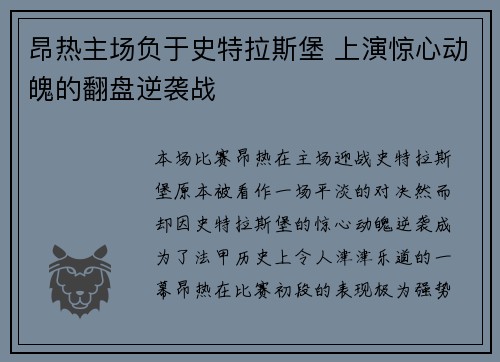 昂热主场负于史特拉斯堡 上演惊心动魄的翻盘逆袭战