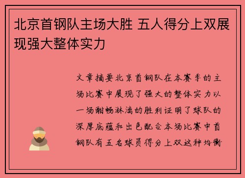 北京首钢队主场大胜 五人得分上双展现强大整体实力
