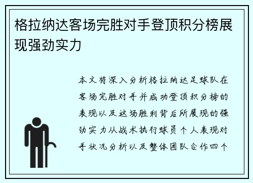 格拉纳达客场完胜对手登顶积分榜展现强劲实力