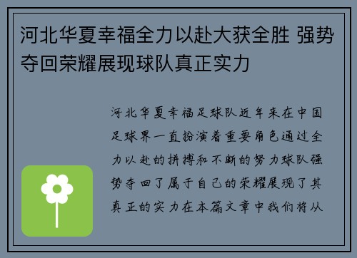 河北华夏幸福全力以赴大获全胜 强势夺回荣耀展现球队真正实力