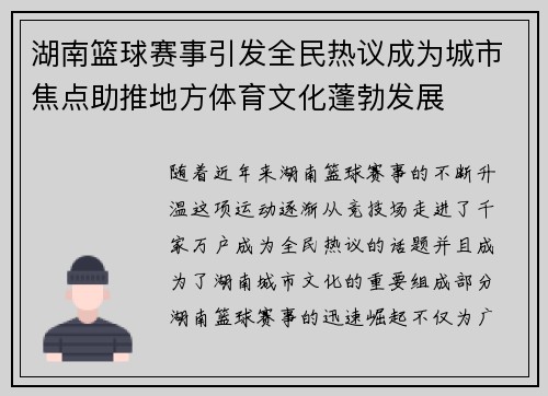 湖南篮球赛事引发全民热议成为城市焦点助推地方体育文化蓬勃发展