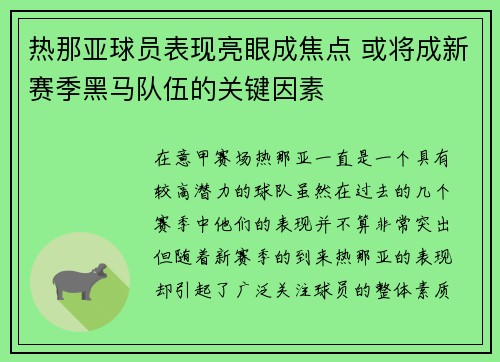 热那亚球员表现亮眼成焦点 或将成新赛季黑马队伍的关键因素