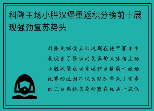 科隆主场小胜汉堡重返积分榜前十展现强劲复苏势头