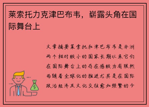 莱索托力克津巴布韦，崭露头角在国际舞台上