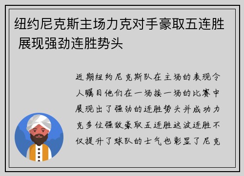 纽约尼克斯主场力克对手豪取五连胜 展现强劲连胜势头