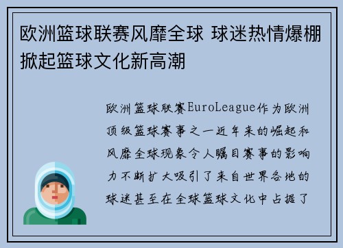 欧洲篮球联赛风靡全球 球迷热情爆棚掀起篮球文化新高潮