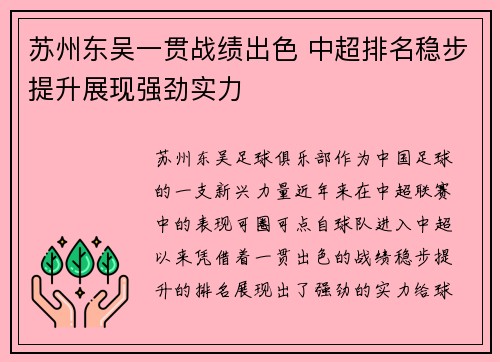 苏州东吴一贯战绩出色 中超排名稳步提升展现强劲实力