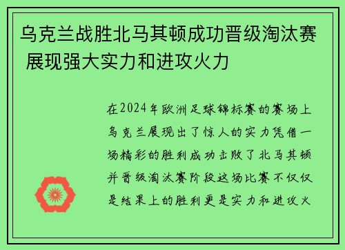 乌克兰战胜北马其顿成功晋级淘汰赛 展现强大实力和进攻火力