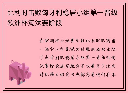 比利时击败匈牙利稳居小组第一晋级欧洲杯淘汰赛阶段