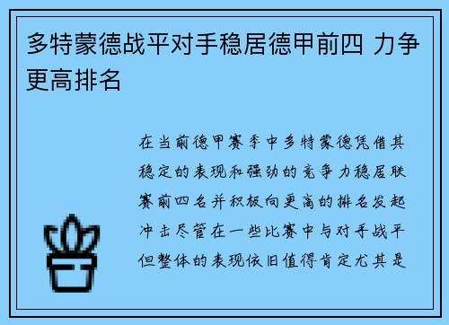 多特蒙德战平对手稳居德甲前四 力争更高排名