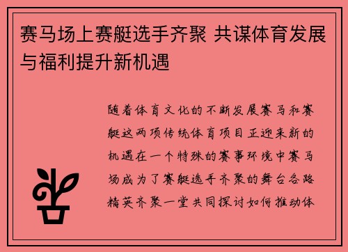 赛马场上赛艇选手齐聚 共谋体育发展与福利提升新机遇