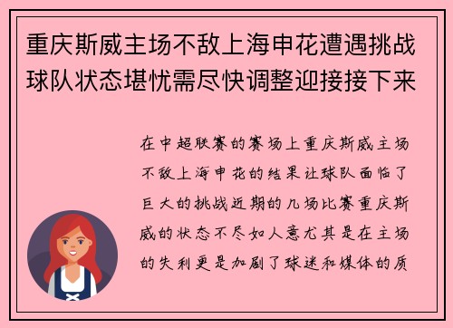 重庆斯威主场不敌上海申花遭遇挑战球队状态堪忧需尽快调整迎接接下来的对决