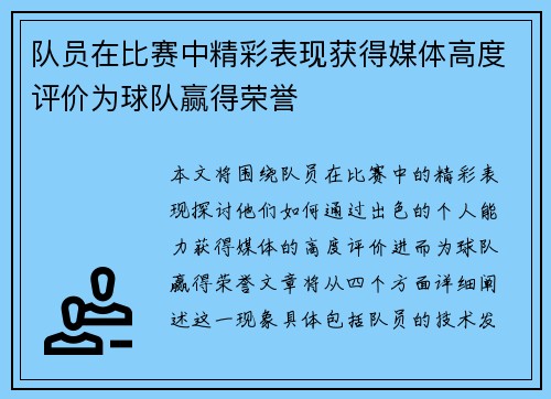 队员在比赛中精彩表现获得媒体高度评价为球队赢得荣誉