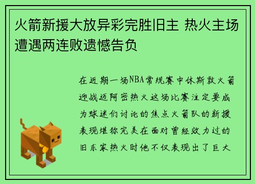 火箭新援大放异彩完胜旧主 热火主场遭遇两连败遗憾告负