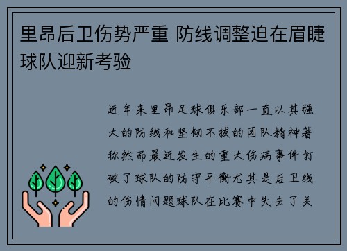 里昂后卫伤势严重 防线调整迫在眉睫球队迎新考验