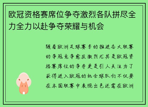 欧冠资格赛席位争夺激烈各队拼尽全力全力以赴争夺荣耀与机会