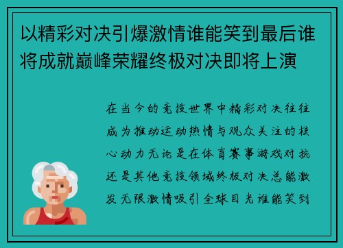 以精彩对决引爆激情谁能笑到最后谁将成就巅峰荣耀终极对决即将上演