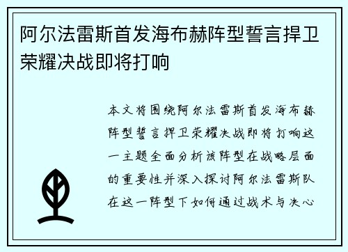 阿尔法雷斯首发海布赫阵型誓言捍卫荣耀决战即将打响