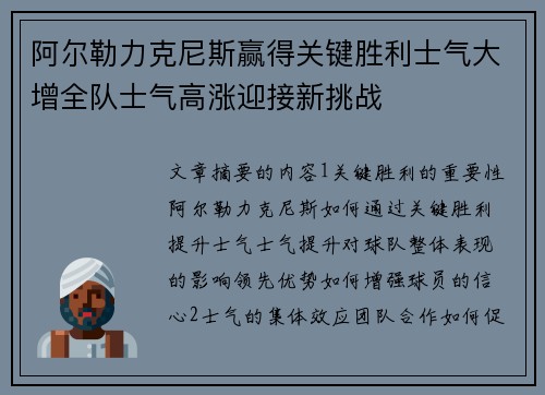阿尔勒力克尼斯赢得关键胜利士气大增全队士气高涨迎接新挑战