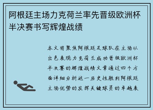 阿根廷主场力克荷兰率先晋级欧洲杯半决赛书写辉煌战绩