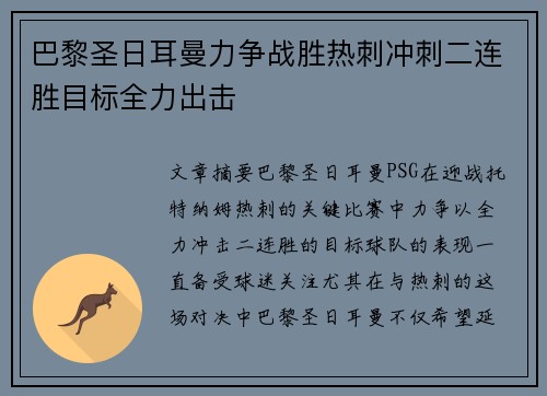 巴黎圣日耳曼力争战胜热刺冲刺二连胜目标全力出击
