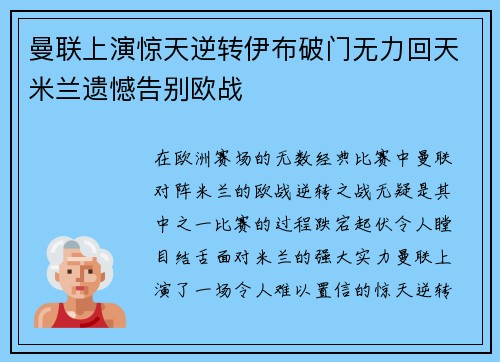 曼联上演惊天逆转伊布破门无力回天米兰遗憾告别欧战