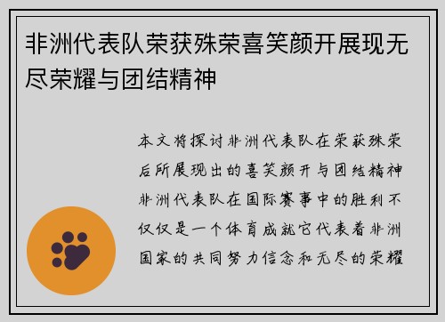 非洲代表队荣获殊荣喜笑颜开展现无尽荣耀与团结精神