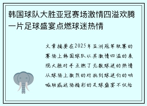 韩国球队大胜亚冠赛场激情四溢欢腾一片足球盛宴点燃球迷热情