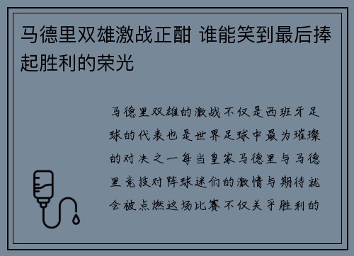 马德里双雄激战正酣 谁能笑到最后捧起胜利的荣光