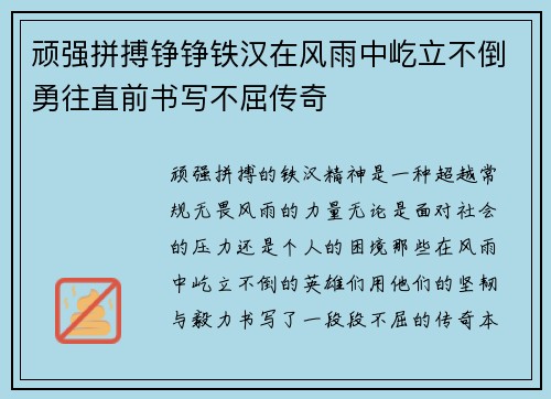 顽强拼搏铮铮铁汉在风雨中屹立不倒勇往直前书写不屈传奇