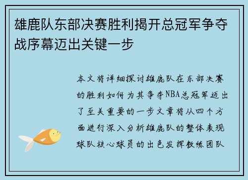 雄鹿队东部决赛胜利揭开总冠军争夺战序幕迈出关键一步