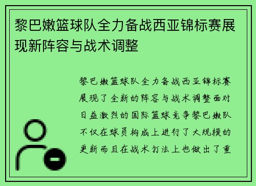 黎巴嫩篮球队全力备战西亚锦标赛展现新阵容与战术调整