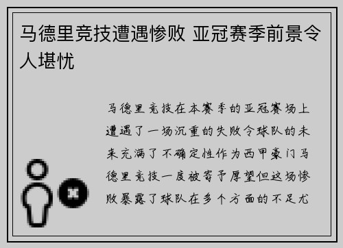 马德里竞技遭遇惨败 亚冠赛季前景令人堪忧
