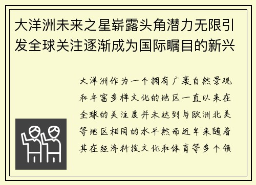 大洋洲未来之星崭露头角潜力无限引发全球关注逐渐成为国际瞩目的新兴力量