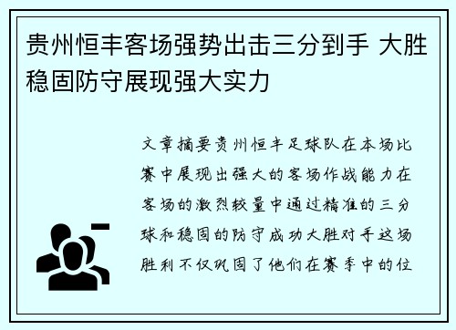贵州恒丰客场强势出击三分到手 大胜稳固防守展现强大实力