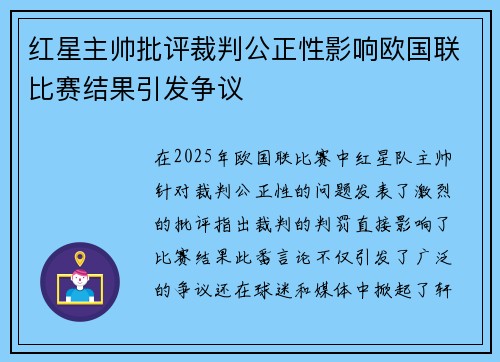 红星主帅批评裁判公正性影响欧国联比赛结果引发争议