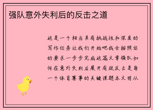 强队意外失利后的反击之道