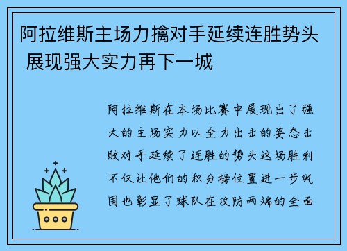 阿拉维斯主场力擒对手延续连胜势头 展现强大实力再下一城