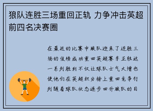 狼队连胜三场重回正轨 力争冲击英超前四名决赛圈