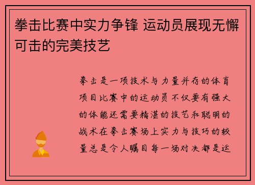 拳击比赛中实力争锋 运动员展现无懈可击的完美技艺