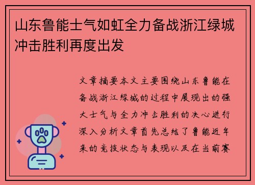 山东鲁能士气如虹全力备战浙江绿城冲击胜利再度出发