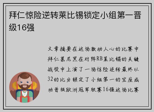 拜仁惊险逆转莱比锡锁定小组第一晋级16强