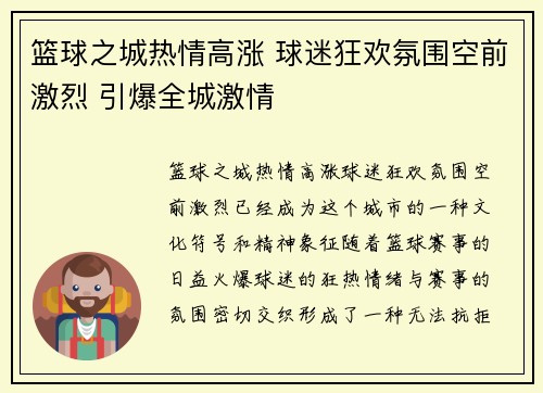 篮球之城热情高涨 球迷狂欢氛围空前激烈 引爆全城激情