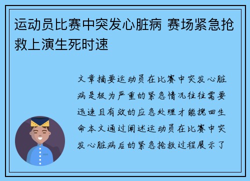 运动员比赛中突发心脏病 赛场紧急抢救上演生死时速