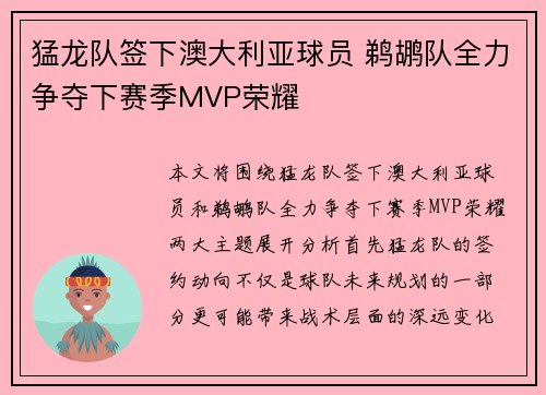 猛龙队签下澳大利亚球员 鹈鹕队全力争夺下赛季MVP荣耀