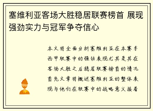 塞维利亚客场大胜稳居联赛榜首 展现强劲实力与冠军争夺信心