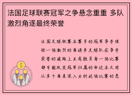 法国足球联赛冠军之争悬念重重 多队激烈角逐最终荣誉
